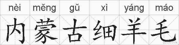 内蒙古细羊毛的拼音