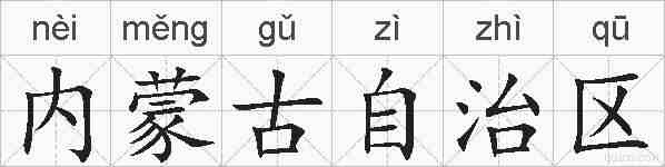 内蒙古自治区的拼音