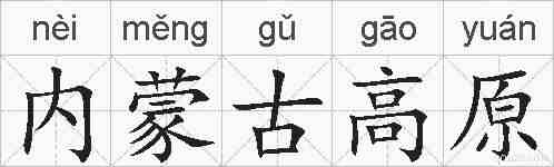 内蒙古高原的拼音