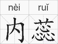 内蕊的拼音