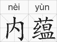 内蕴的拼音