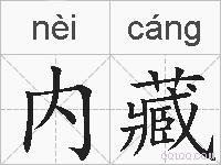 内藏的拼音