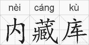 内藏库的拼音