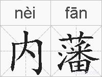 内藩的拼音