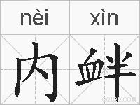内衅的拼音