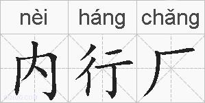 内行厂的拼音