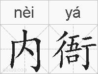 内衙的拼音