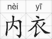 内衣的拼音