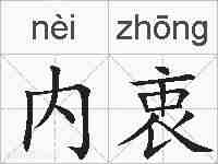 内衷的拼音