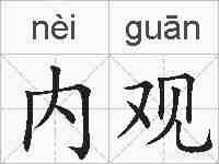 内观的拼音
