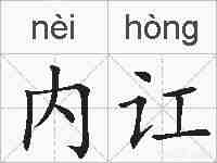 内讧的拼音