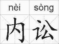 内讼的拼音