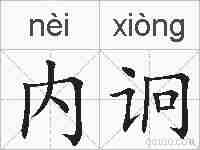 内诇的拼音