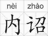 内诏的拼音