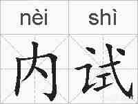 内试的拼音