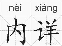 内详的拼音