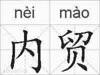 内贸的拼音