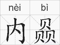 内赑的拼音