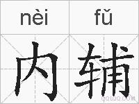 内辅的拼音