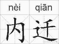 内迁的拼音