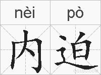 内迫的拼音