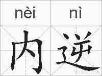 内逆的拼音