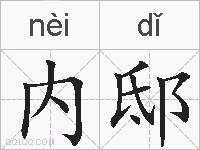 内邸的拼音