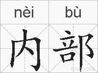 内部的拼音