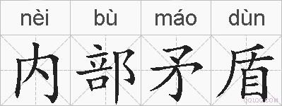 内部矛盾的拼音