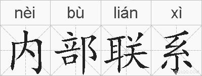 内部联系的拼音
