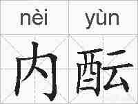 内酝的拼音