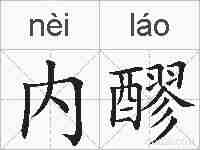 内醪的拼音
