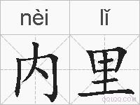 内里的拼音