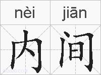 内间的拼音