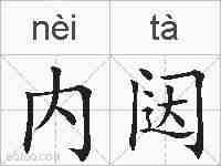 内闼的拼音