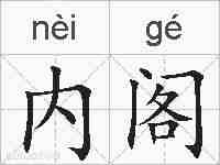内阁的拼音