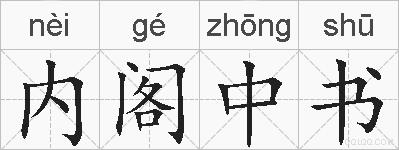 内阁中书的拼音