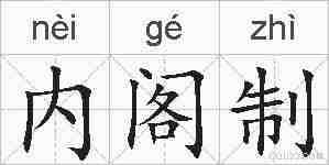 内阁制的拼音