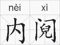 内阋的拼音