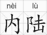内陆的拼音