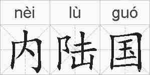 内陆国的拼音