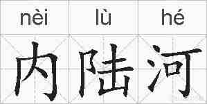 内陆河的拼音