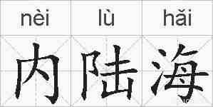 内陆海的拼音