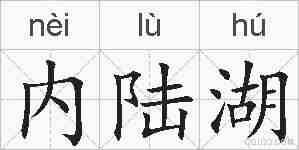 内陆湖的拼音
