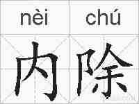 内除的拼音