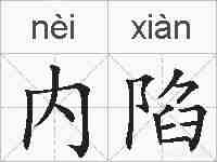 内陷的拼音