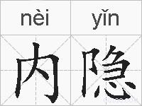 内隐的拼音