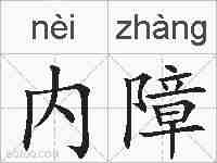 内障的拼音