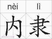 内隶的拼音