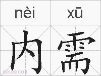内需的拼音